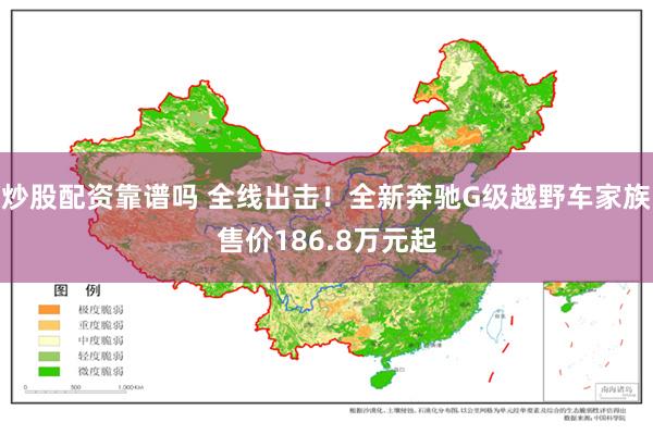 炒股配资靠谱吗 全线出击！全新奔驰G级越野车家族售价186.8万元起