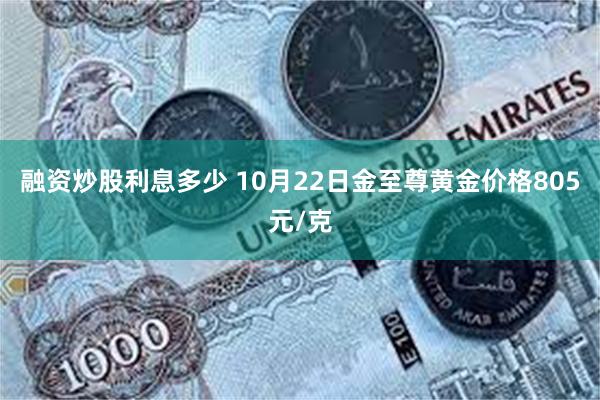 融资炒股利息多少 10月22日金至尊黄金价格805元/克