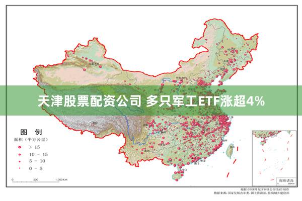 天津股票配资公司 多只军工ETF涨超4%