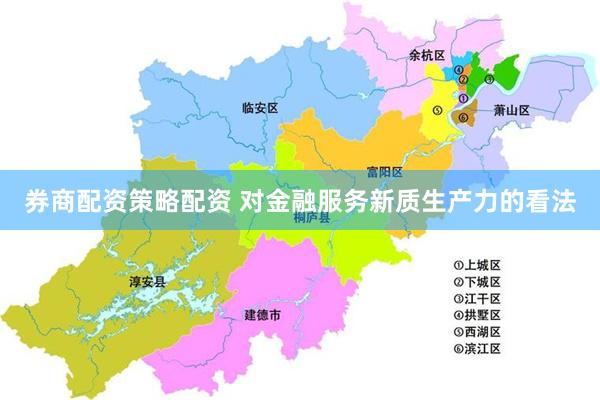 券商配资策略配资 对金融服务新质生产力的看法