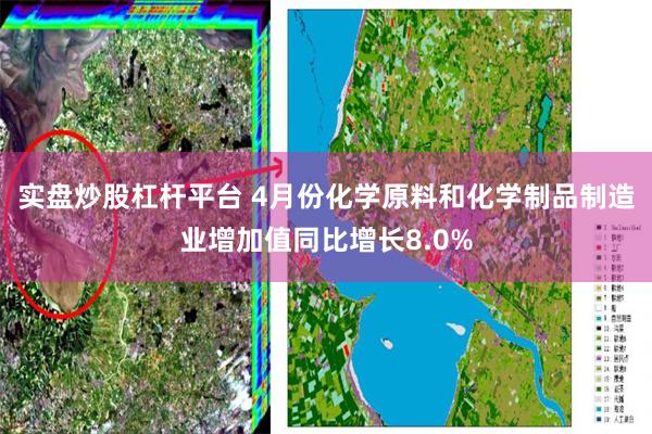 实盘炒股杠杆平台 4月份化学原料和化学制品制造业增加值同比增长8.0%