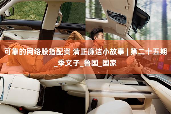 可靠的网络股指配资 清正廉洁小故事 | 第二十五期_季文子_鲁国_国家